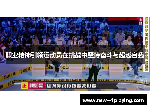 职业精神引领运动员在挑战中坚持奋斗与超越自我 职业精神引领运动员在挑战中坚持奋斗与超越自我
