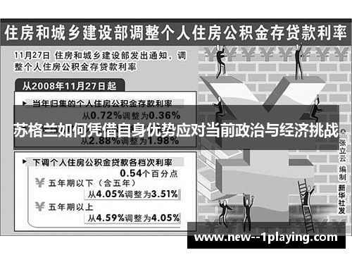 苏格兰如何凭借自身优势应对当前政治与经济挑战 苏格兰如何凭借自身优势应对当前政治与经济挑战