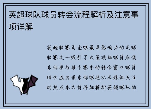 英超球队球员转会流程解析及注意事项详解