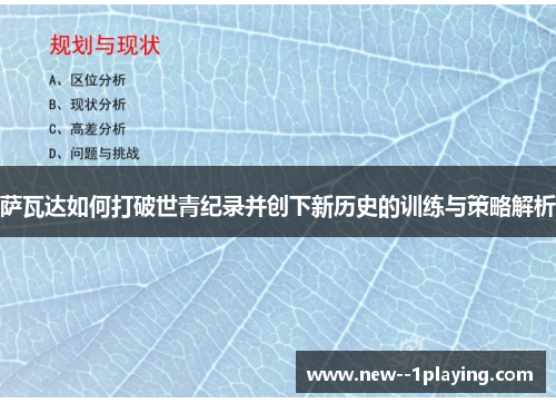 萨瓦达如何打破世青纪录并创下新历史的训练与策略解析 萨瓦达如何打破世青纪录并创下新历史的训练与策略解析