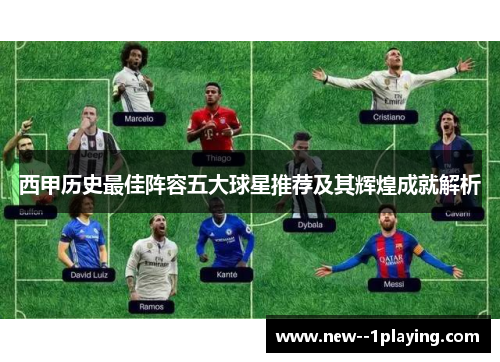 西甲历史最佳阵容五大球星推荐及其辉煌成就解析