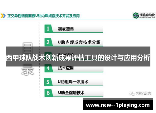 西甲球队战术创新成果评估工具的设计与应用分析 西甲球队战术创新成果评估工具的设计与应用分析
