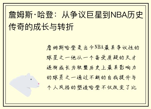 詹姆斯·哈登:从争议巨星到NBA历史传奇的成长与转折 詹姆斯·哈登:从争议巨星到NBA历史传奇的成长与转折
