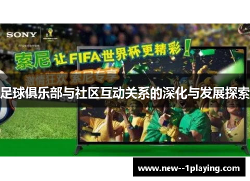 足球俱乐部与社区互动关系的深化与发展探索