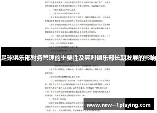 足球俱乐部财务管理的重要性及其对俱乐部长期发展的影响