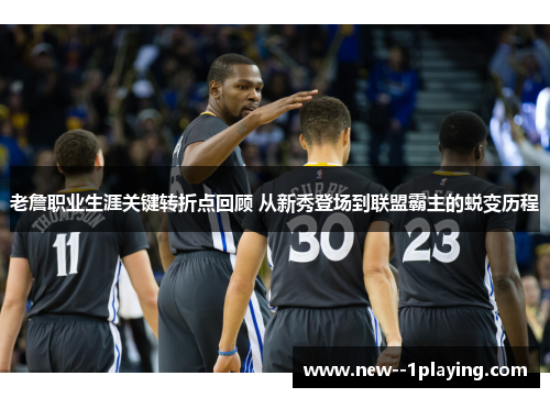 老詹职业生涯关键转折点回顾 从新秀登场到联盟霸主的蜕变历程 老詹职业生涯关键转折点回顾 从新秀登场到联盟霸主的蜕变历程