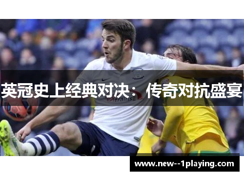英冠史上经典对决:传奇对抗盛宴 英冠史上经典对决:传奇对抗盛宴