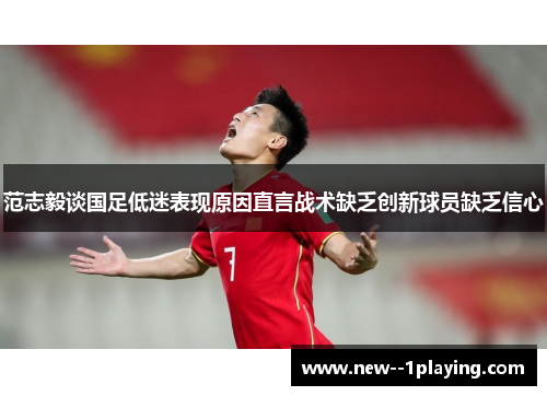 范志毅谈国足低迷表现原因直言战术缺乏创新球员缺乏信心