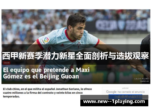 西甲新赛季潜力新星全面剖析与选拔观察 西甲新赛季潜力新星全面剖析与选拔观察