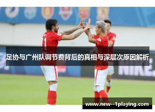 足协与广州队调节费背后的真相与深层次原因解析 足协与广州队调节费背后的真相与深层次原因解析