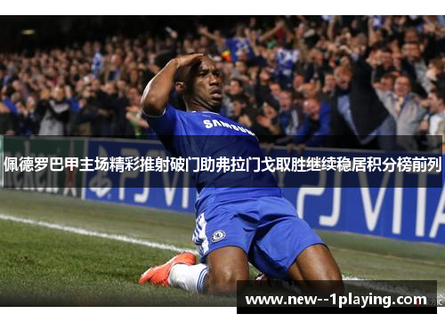 佩德罗巴甲主场精彩推射破门助弗拉门戈取胜继续稳居积分榜前列