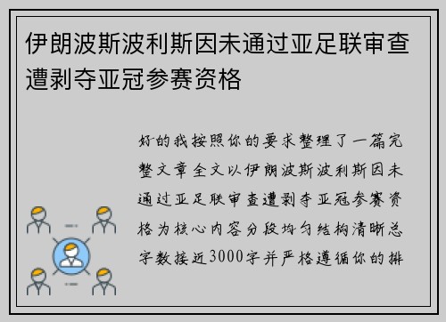 伊朗波斯波利斯因未通过亚足联审查遭剥夺亚冠参赛资格 伊朗波斯波利斯因未通过亚足联审查遭剥夺亚冠参赛资格