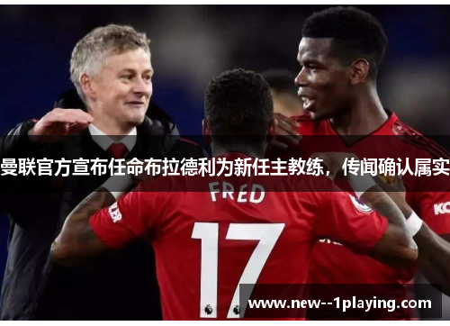 曼联官方宣布任命布拉德利为新任主教练,传闻确认属实 曼联官方宣布任命布拉德利为新任主教练,传闻确认属实