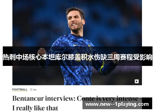 热刺中场核心本坦库尔膝盖积水伤缺三周赛程受影响