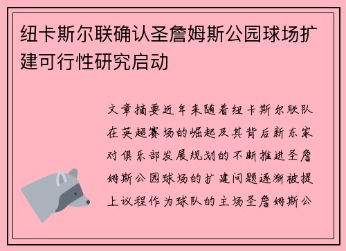 纽卡斯尔联确认圣詹姆斯公园球场扩建可行性研究启动