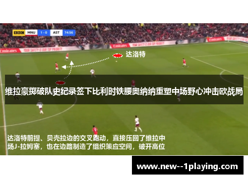 维拉豪掷破队史纪录签下比利时铁腰奥纳纳重塑中场野心冲击欧战局 维拉豪掷破队史纪录签下比利时铁腰奥纳纳重塑中场野心冲击欧战局