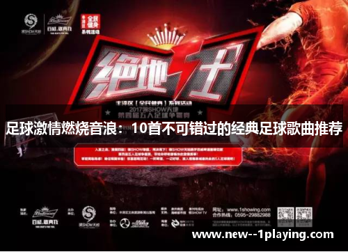 足球激情燃烧音浪:10首不可错过的经典足球歌曲推荐 足球激情燃烧音浪:10首不可错过的经典足球歌曲推荐