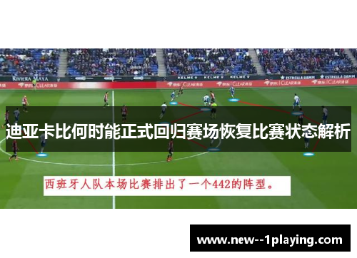 迪亚卡比何时能正式回归赛场恢复比赛状态解析