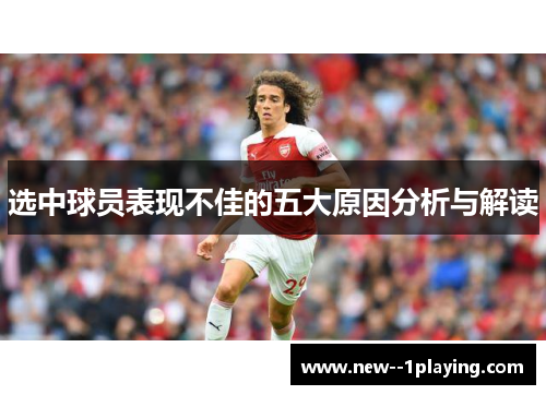 选中球员表现不佳的五大原因分析与解读