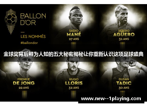 金球奖背后鲜为人知的五大秘密揭秘让你重新认识这项足球盛典