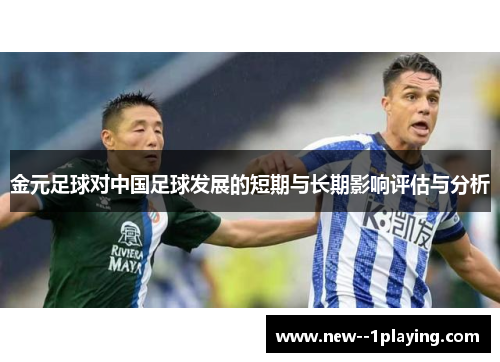 金元足球对中国足球发展的短期与长期影响评估与分析