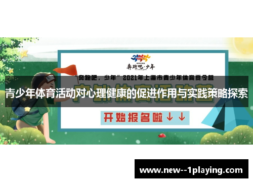 青少年体育活动对心理健康的促进作用与实践策略探索