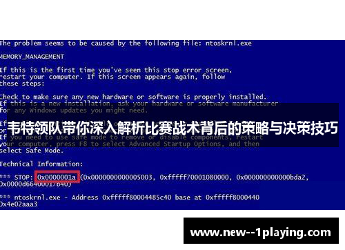 韦特领队带你深入解析比赛战术背后的策略与决策技巧
