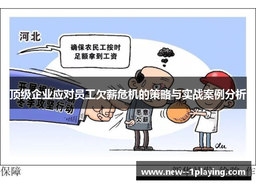 顶级企业应对员工欠薪危机的策略与实战案例分析