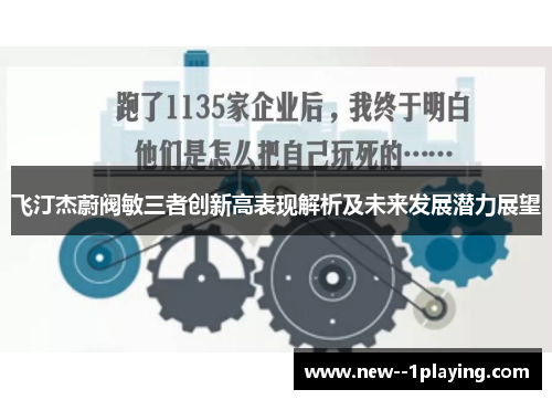 飞汀杰蔚阀敏三者创新高表现解析及未来发展潜力展望