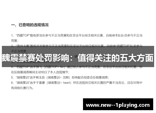 魏震禁赛处罚影响：值得关注的五大方面