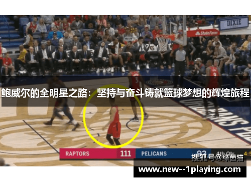 鲍威尔的全明星之路：坚持与奋斗铸就篮球梦想的辉煌旅程