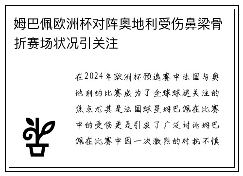 姆巴佩欧洲杯对阵奥地利受伤鼻梁骨折赛场状况引关注