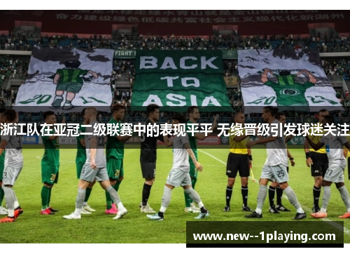 浙江队在亚冠二级联赛中的表现平平 无缘晋级引发球迷关注