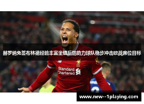赫罗纳免签布林德经验丰富坐镇后防助力球队稳步冲击欧战席位目标