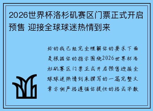 2026世界杯洛杉矶赛区门票正式开启预售 迎接全球球迷热情到来