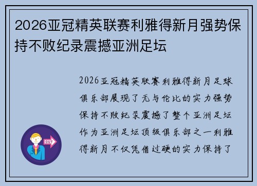 2026亚冠精英联赛利雅得新月强势保持不败纪录震撼亚洲足坛