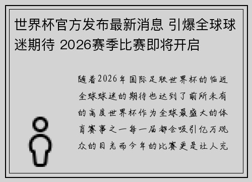 世界杯官方发布最新消息 引爆全球球迷期待 2026赛季比赛即将开启 世界杯官方发布最新消息 引爆全球球迷期待 2026赛季比赛即将开启