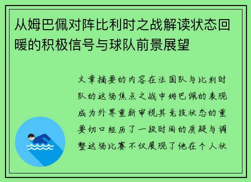 从姆巴佩对阵比利时之战解读状态回暖的积极信号与球队前景展望