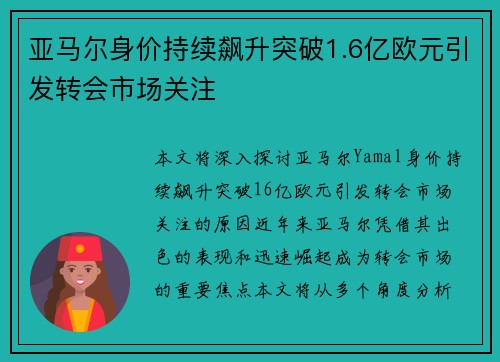 亚马尔身价持续飙升突破1.6亿欧元引发转会市场关注