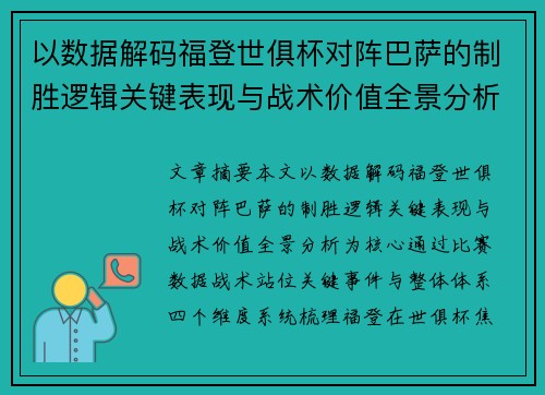 以数据解码福登世俱杯对阵巴萨的制胜逻辑关键表现与战术价值全景分析 以数据解码福登世俱杯对阵巴萨的制胜逻辑关键表现与战术价值全景分析