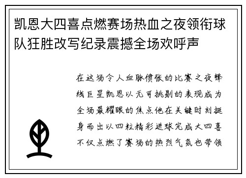 凯恩大四喜点燃赛场热血之夜领衔球队狂胜改写纪录震撼全场欢呼声