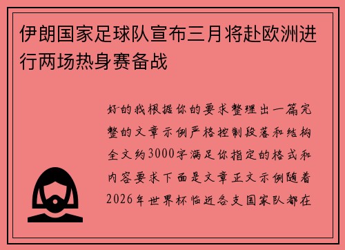 伊朗国家足球队宣布三月将赴欧洲进行两场热身赛备战 伊朗国家足球队宣布三月将赴欧洲进行两场热身赛备战