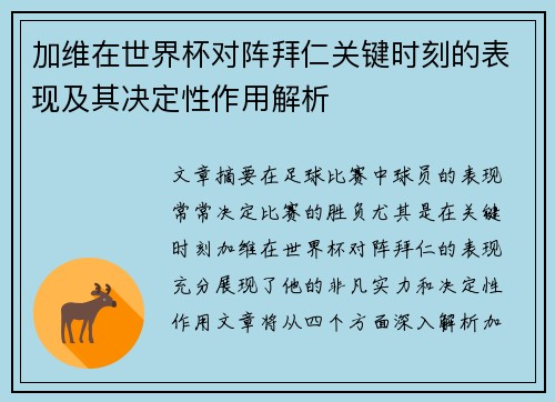 加维在世界杯对阵拜仁关键时刻的表现及其决定性作用解析 加维在世界杯对阵拜仁关键时刻的表现及其决定性作用解析