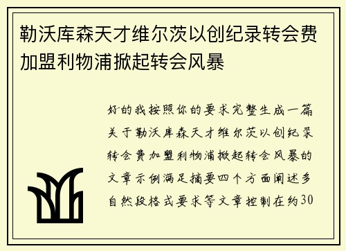 勒沃库森天才维尔茨以创纪录转会费加盟利物浦掀起转会风暴
