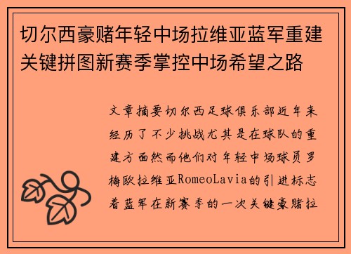 切尔西豪赌年轻中场拉维亚蓝军重建关键拼图新赛季掌控中场希望之路 切尔西豪赌年轻中场拉维亚蓝军重建关键拼图新赛季掌控中场希望之路