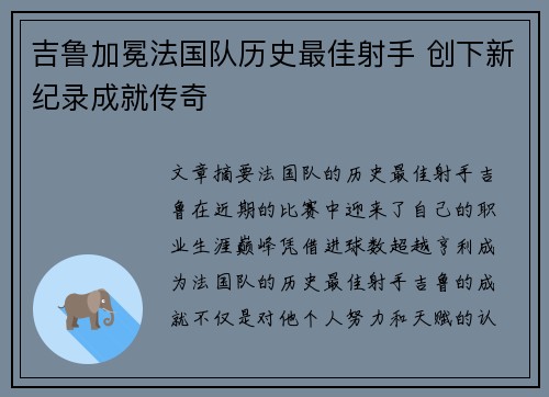 吉鲁加冕法国队历史最佳射手 创下新纪录成就传奇 吉鲁加冕法国队历史最佳射手 创下新纪录成就传奇