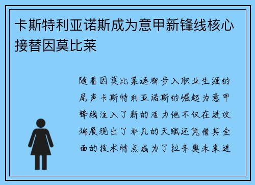 卡斯特利亚诺斯成为意甲新锋线核心接替因莫比莱