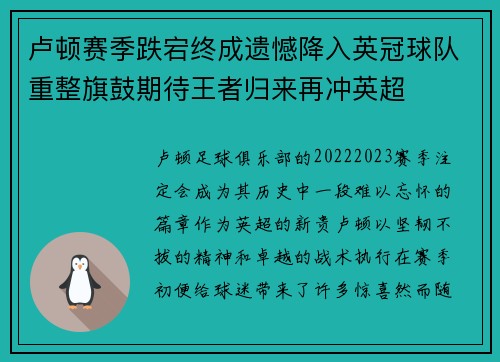 卢顿赛季跌宕终成遗憾降入英冠球队重整旗鼓期待王者归来再冲英超 卢顿赛季跌宕终成遗憾降入英冠球队重整旗鼓期待王者归来再冲英超