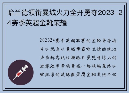 哈兰德领衔曼城火力全开勇夺2023-24赛季英超金靴荣耀 哈兰德领衔曼城火力全开勇夺2023-24赛季英超金靴荣耀