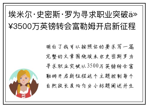 埃米尔·史密斯·罗为寻求职业突破以3500万英镑转会富勒姆开启新征程